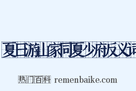夏日游山家同夏少府反义词是什么意思的图片